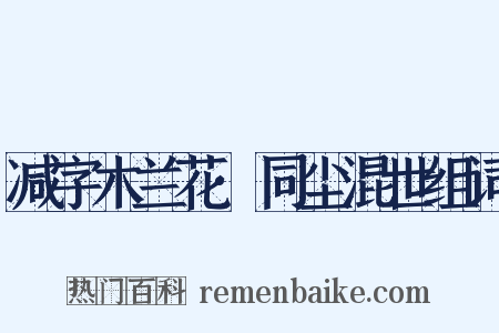 减字木兰花·同尘混世组词是什么意思的图片